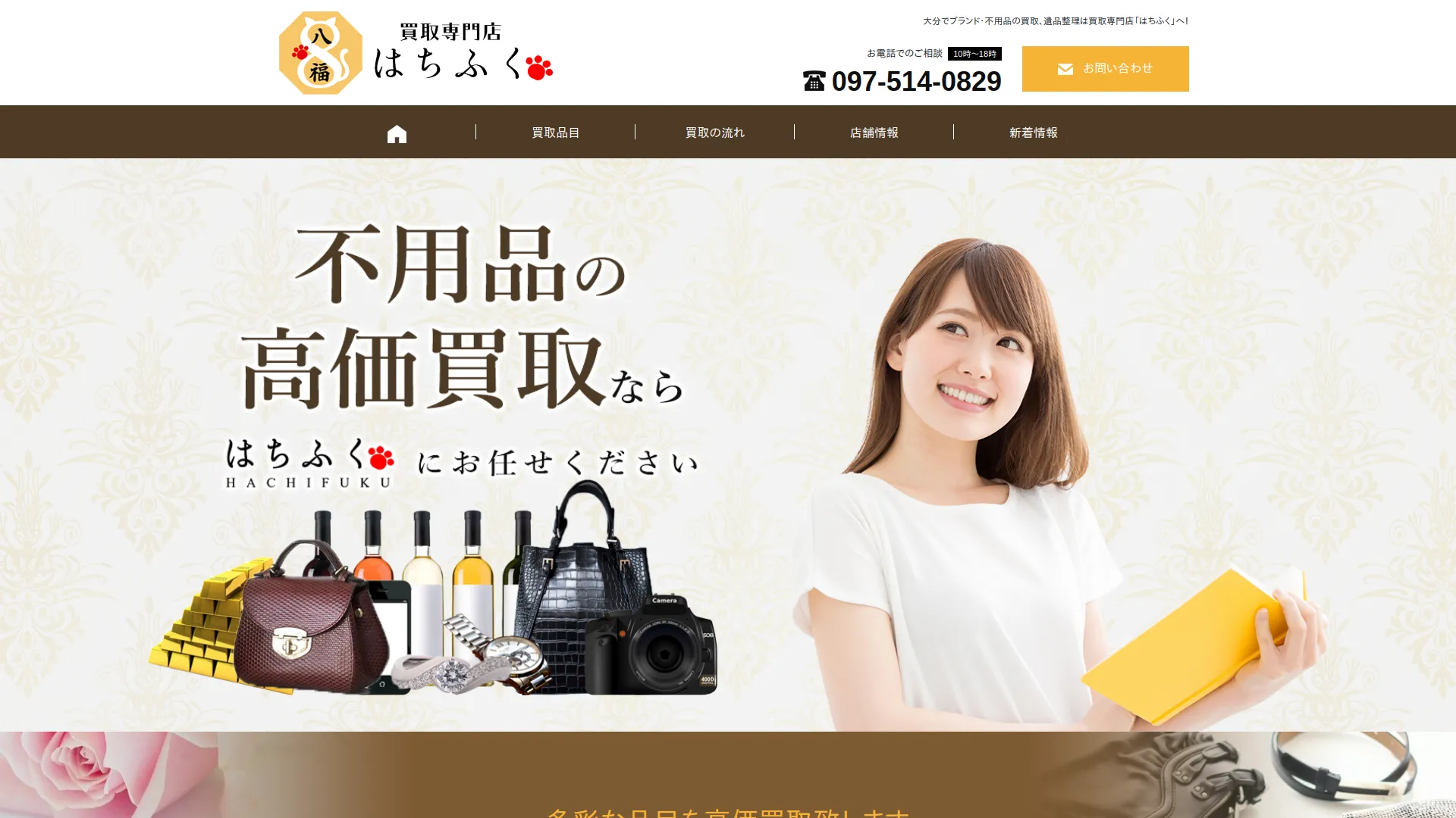 買取専門店 はちふく 大分店