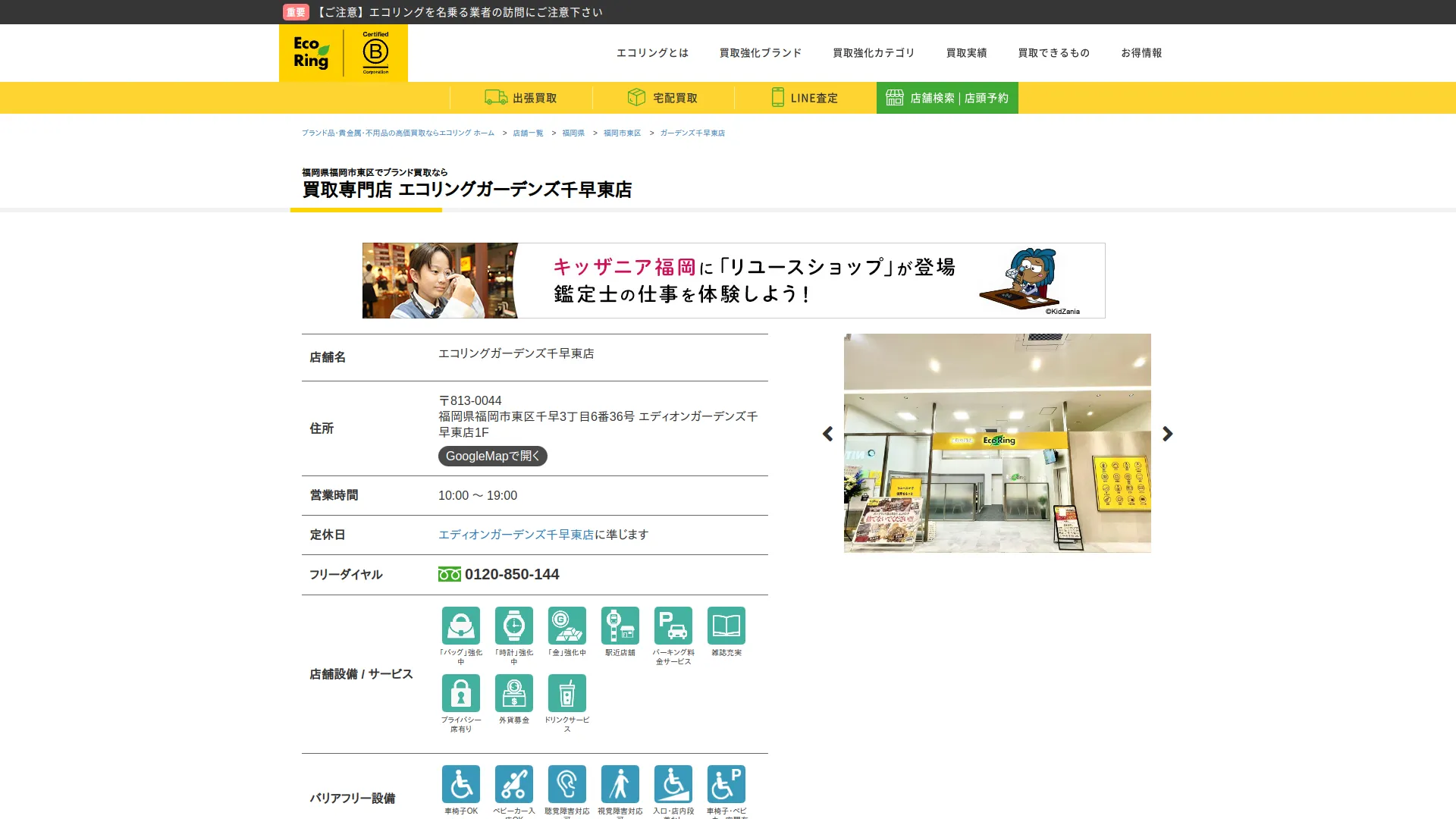 買取専門店 エコリング ガーデンズ千早東店