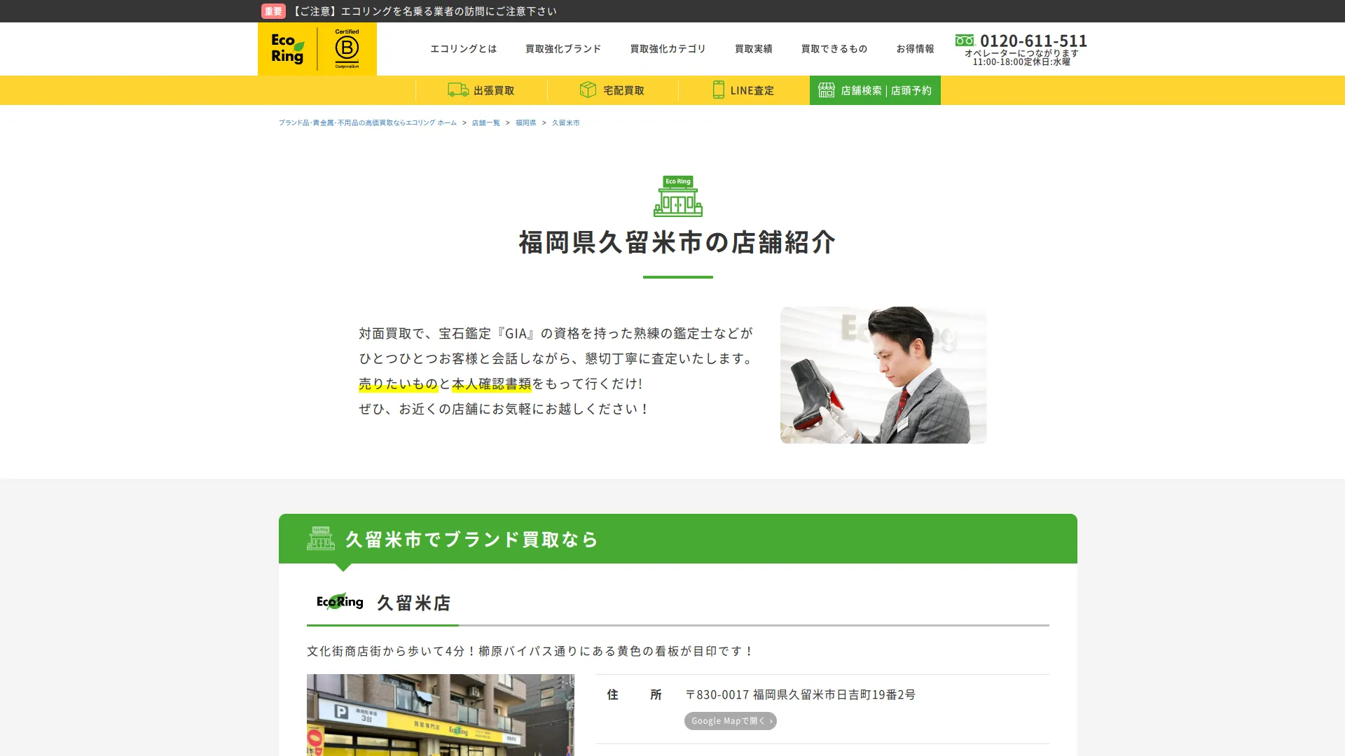 買取専門店 エコリング 久留米店
