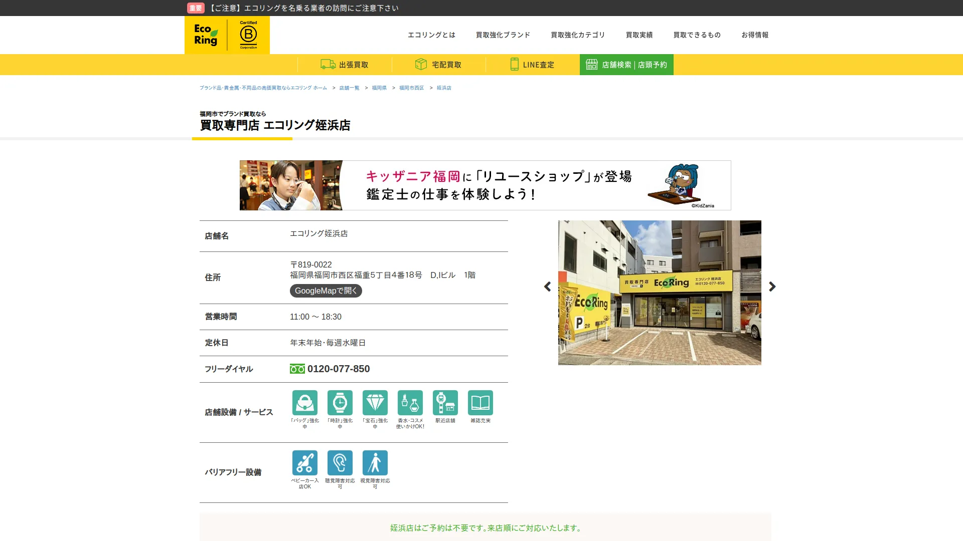 買取専門店 エコリング 姪浜店(めいのはまてん)