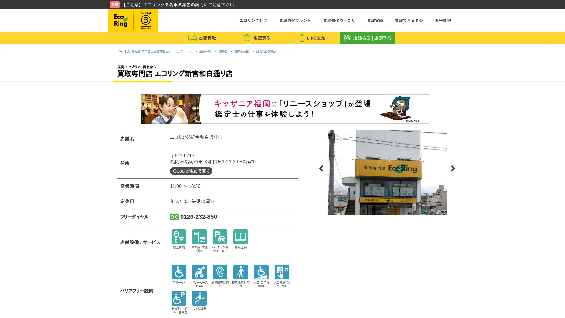買取専門店 エコリング 新宮和白通り店