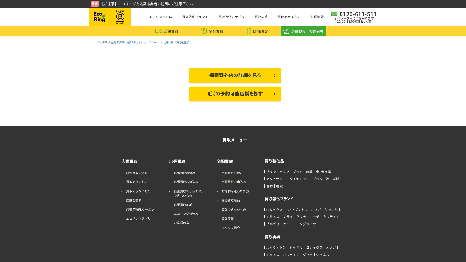 買取専門店 エコリング 福岡野芥店