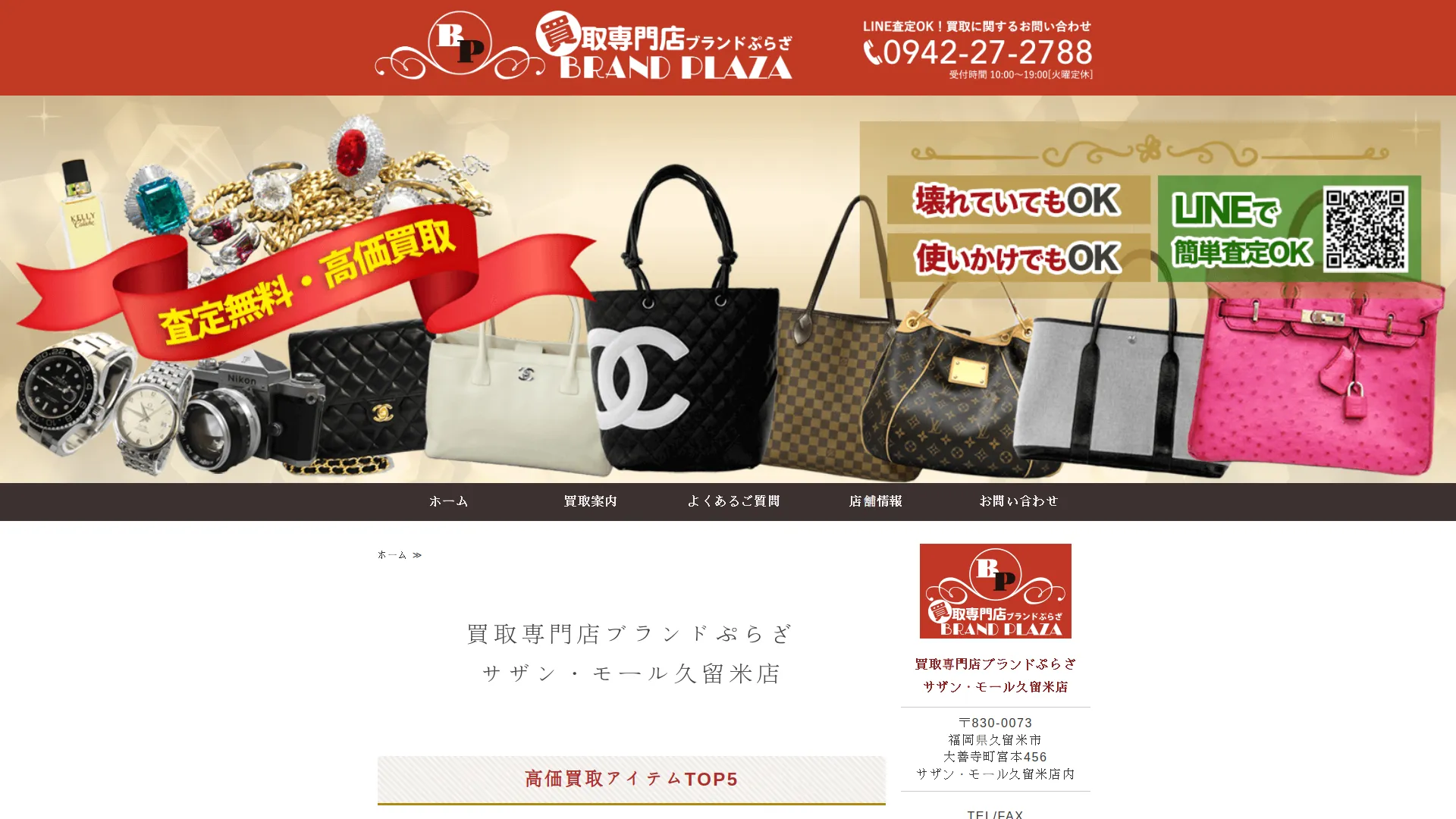 買取専門店 ブランドぷらざ サザン・モール久留米店