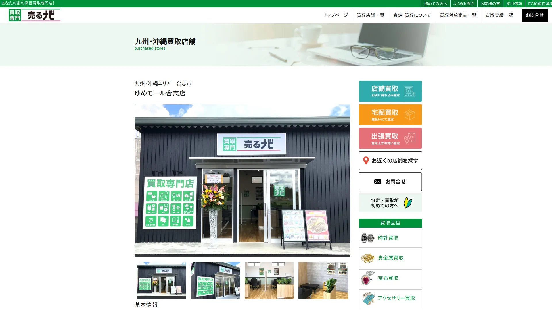 買取専門店 売るナビ ゆめモール合志店