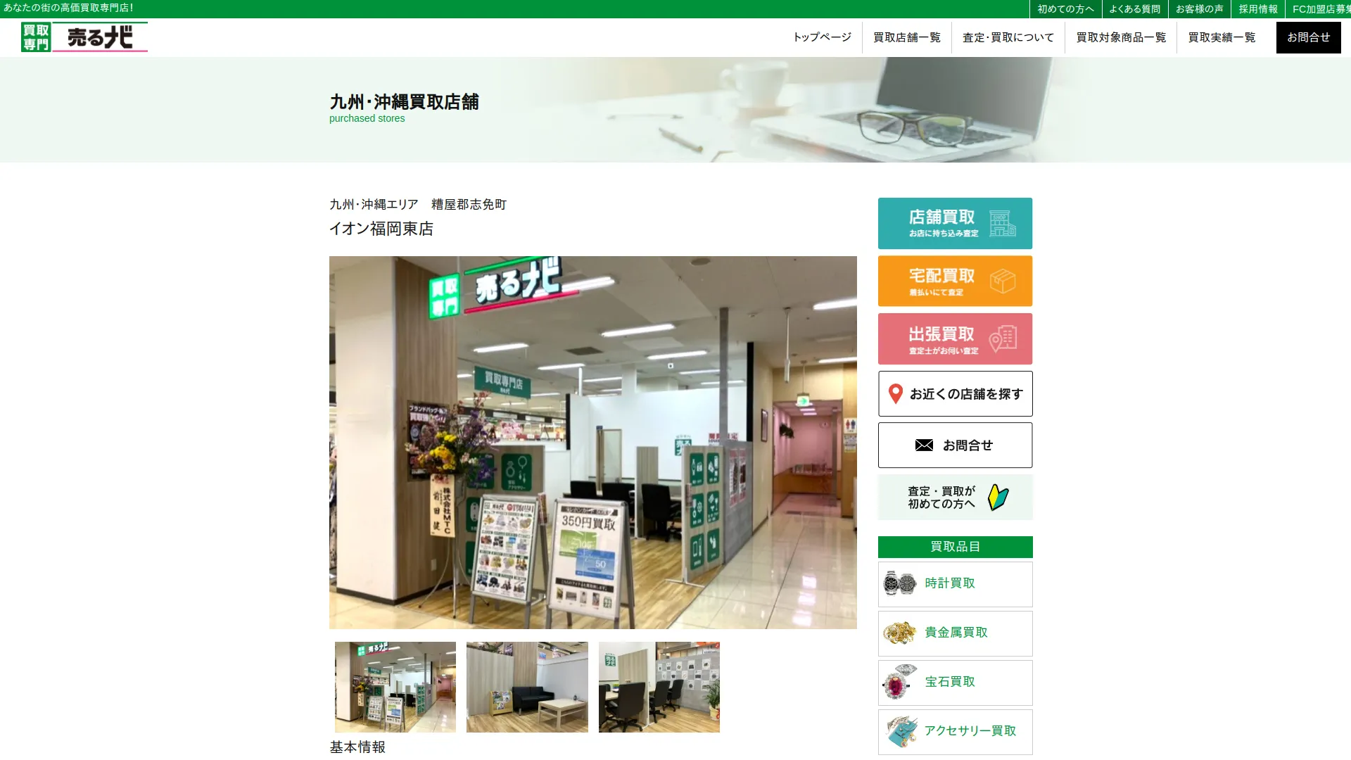 買取専門店 売るナビ イオン福岡東店