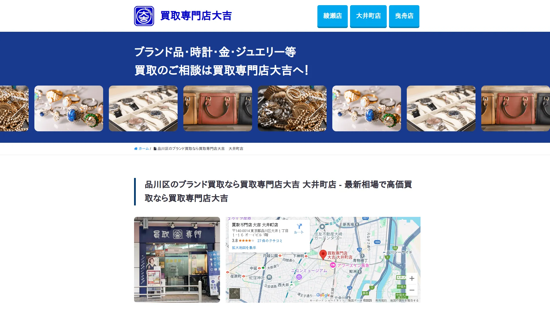 買取専門店 大吉 大井町店