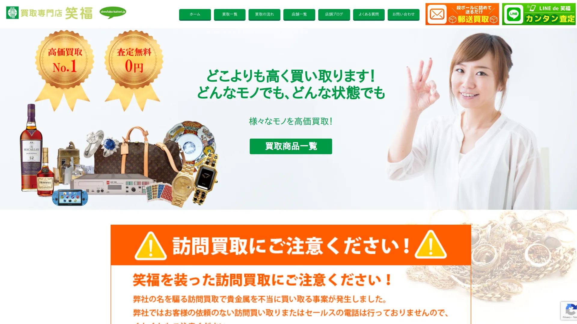 買取専門店 笑福 筑後店