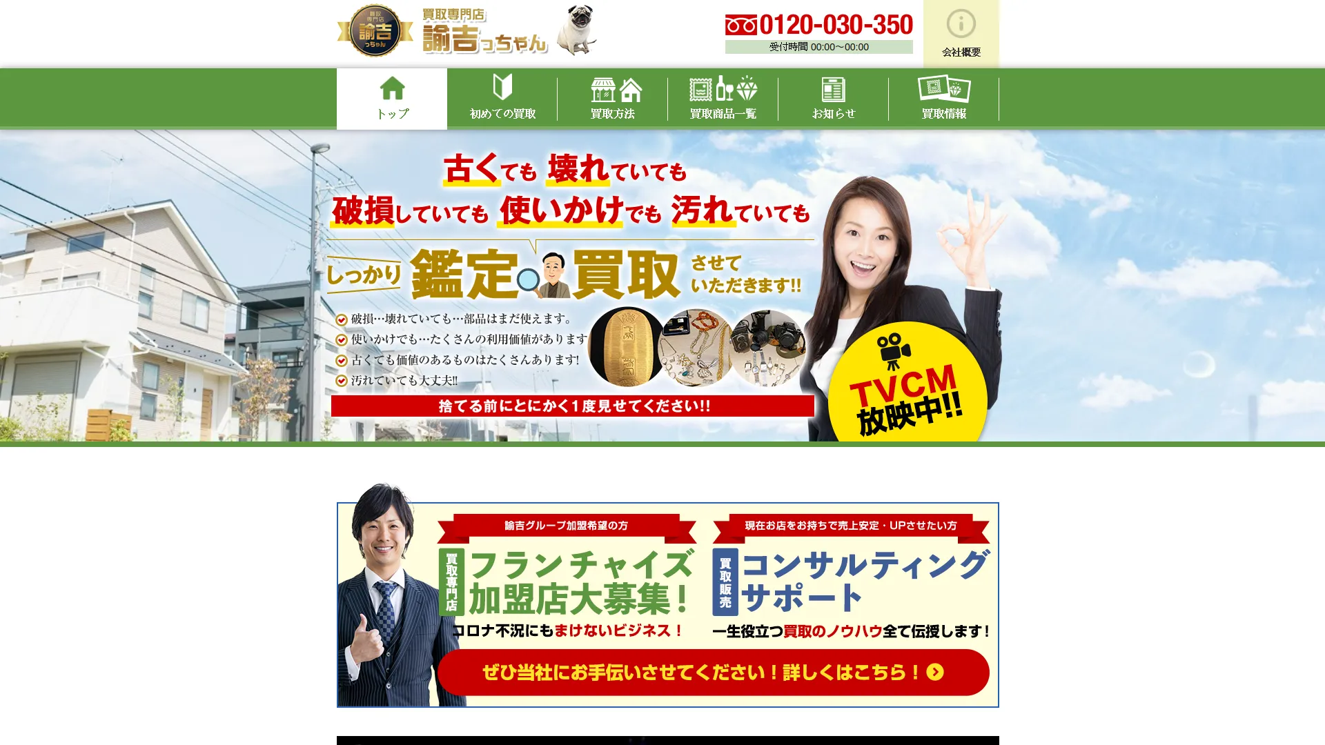 買取専門店 諭吉っちゃん 薩摩川内店
