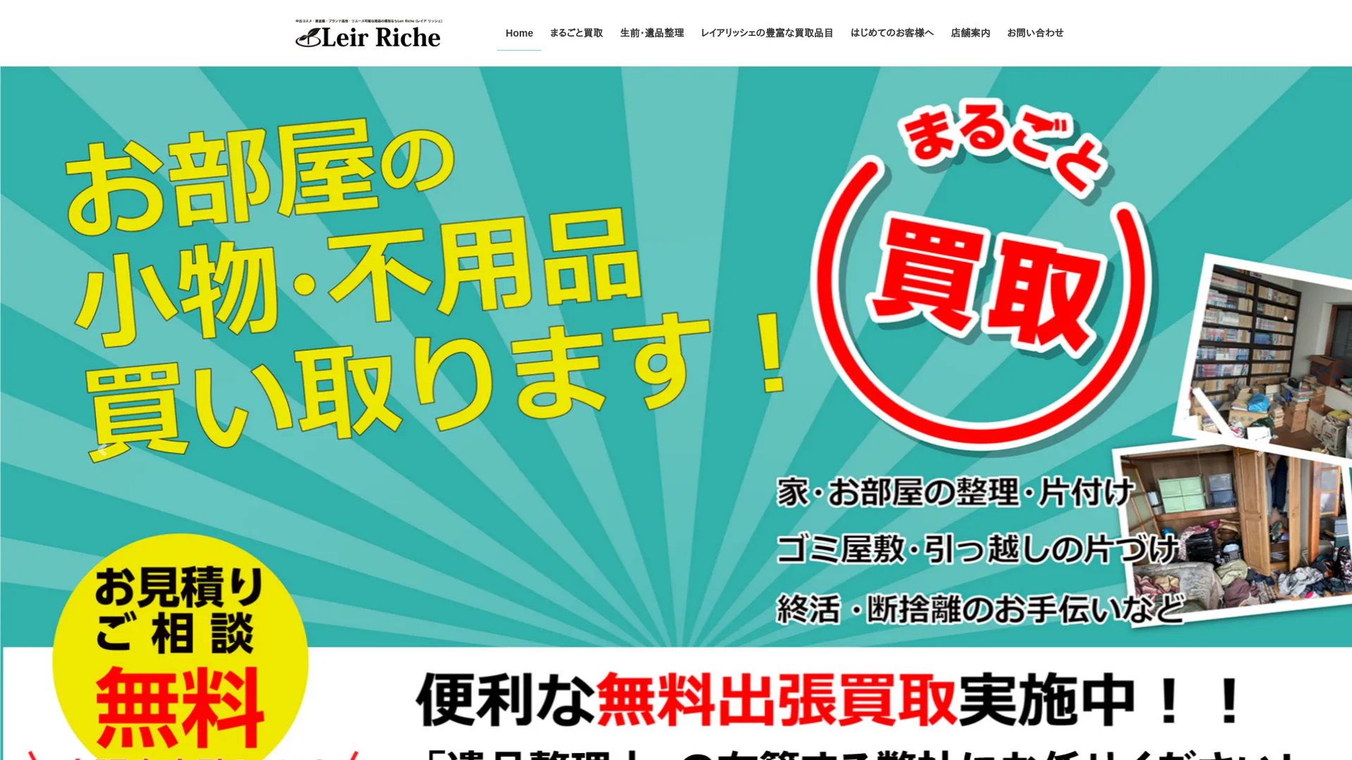 買取専門店 Leir Riche レイア リッシェ 南蔵王店