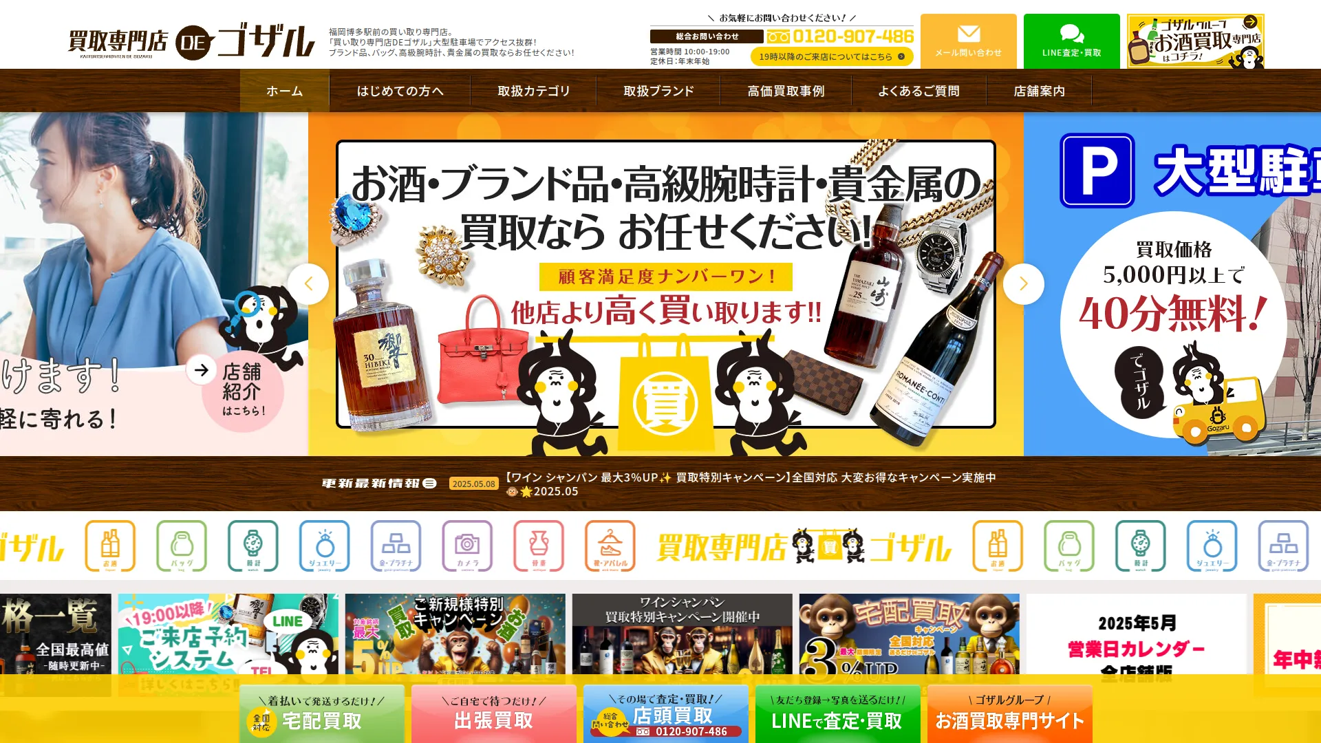 買取専門店DEゴザル 博多駅前店