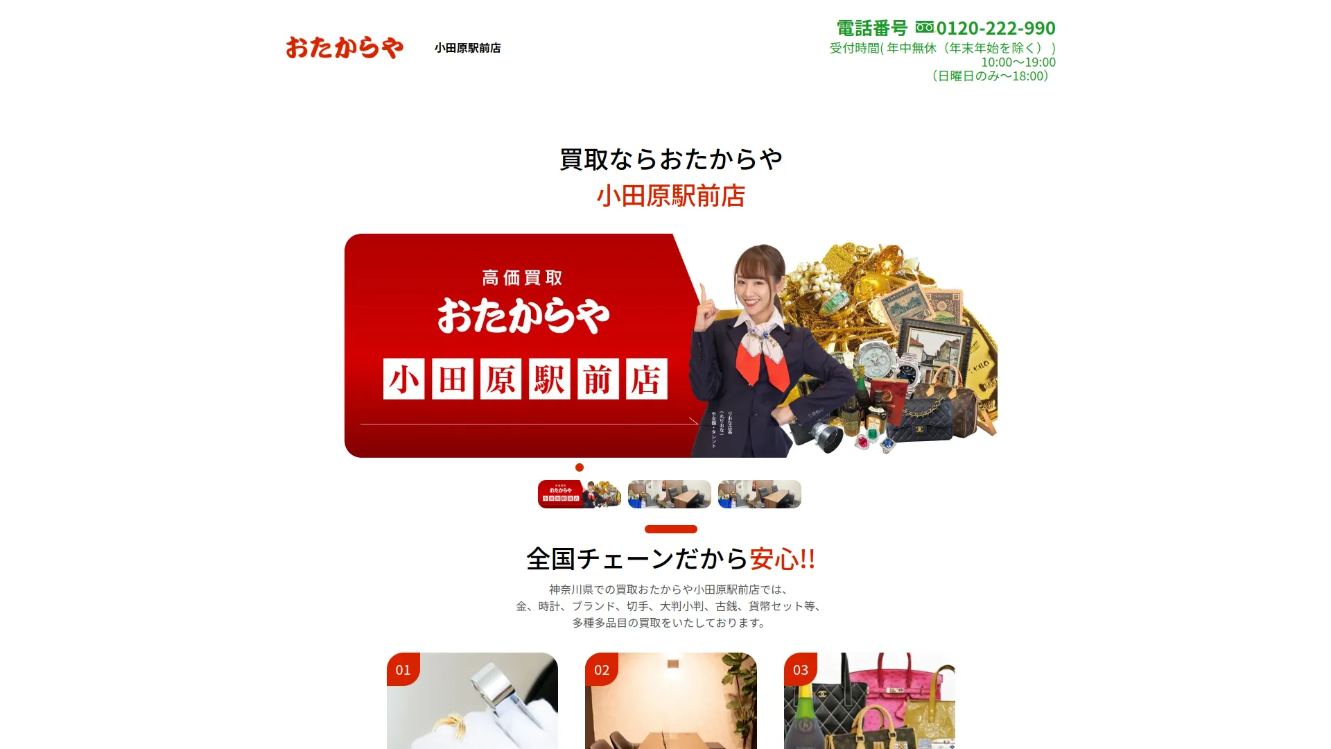 買取専門店おたからや小田原駅前店