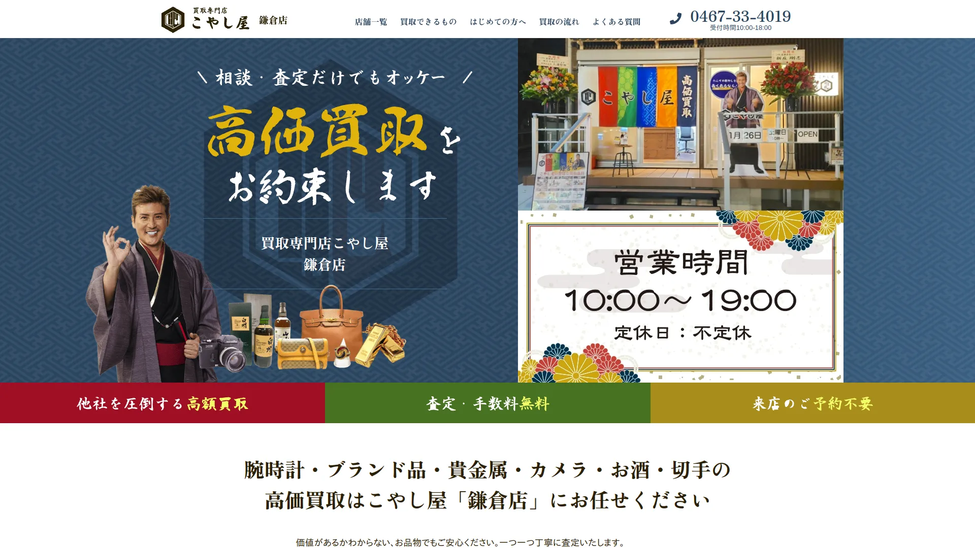 買取専門店こやし屋 鎌倉店