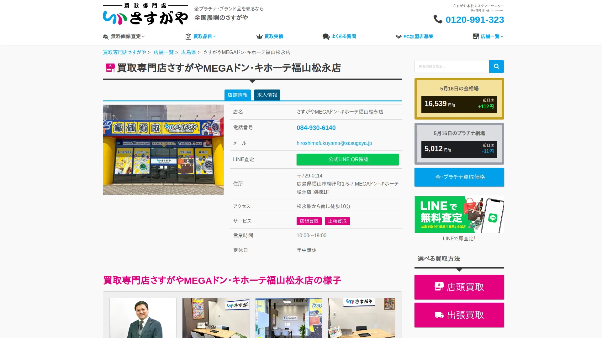 買取専門店さすがや MEGAドン・キホーテ福山松永店
