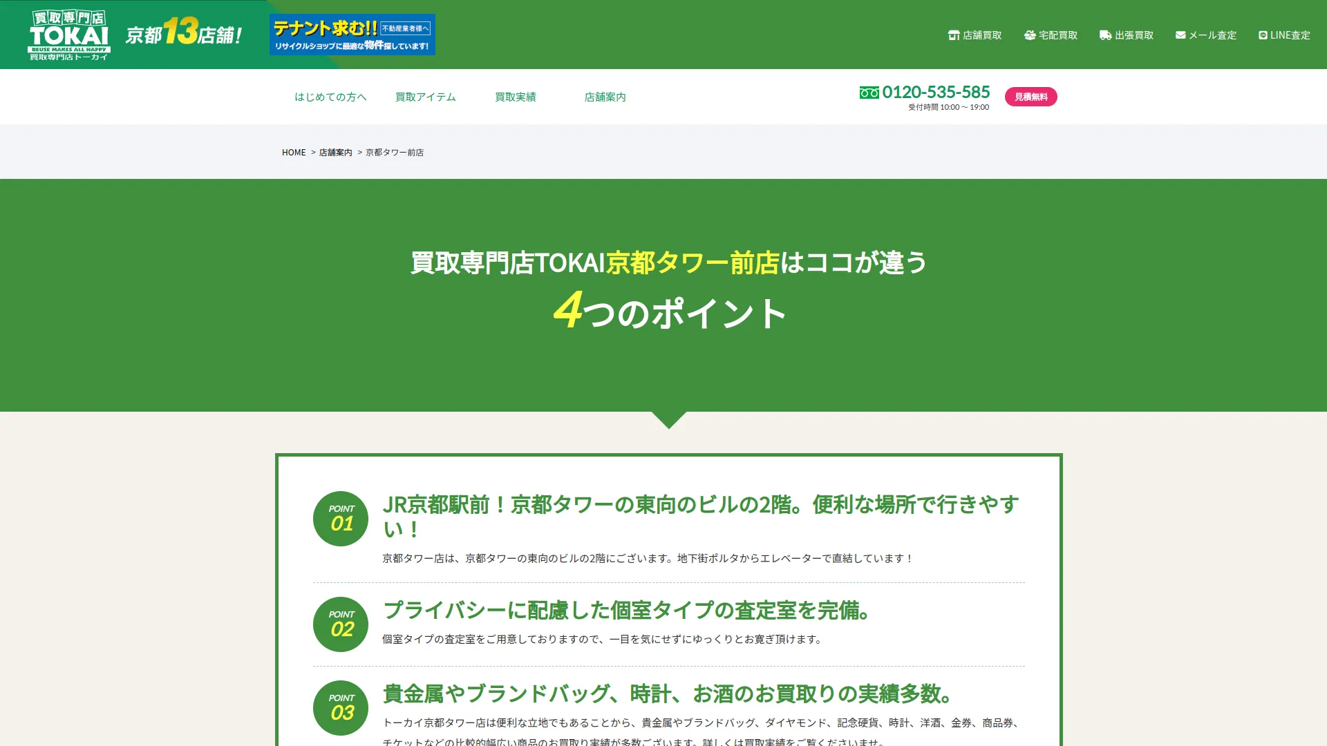 買取専門店トーカイ 京都タワー前店