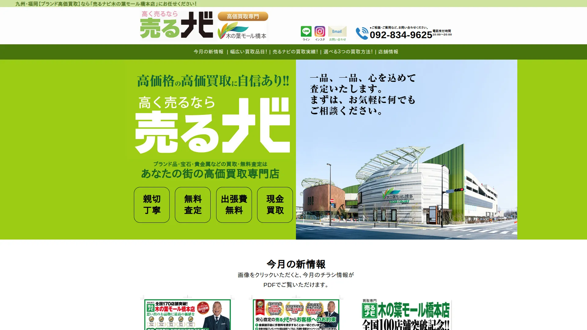 買取専門店売るナビ木の葉モール橋本店