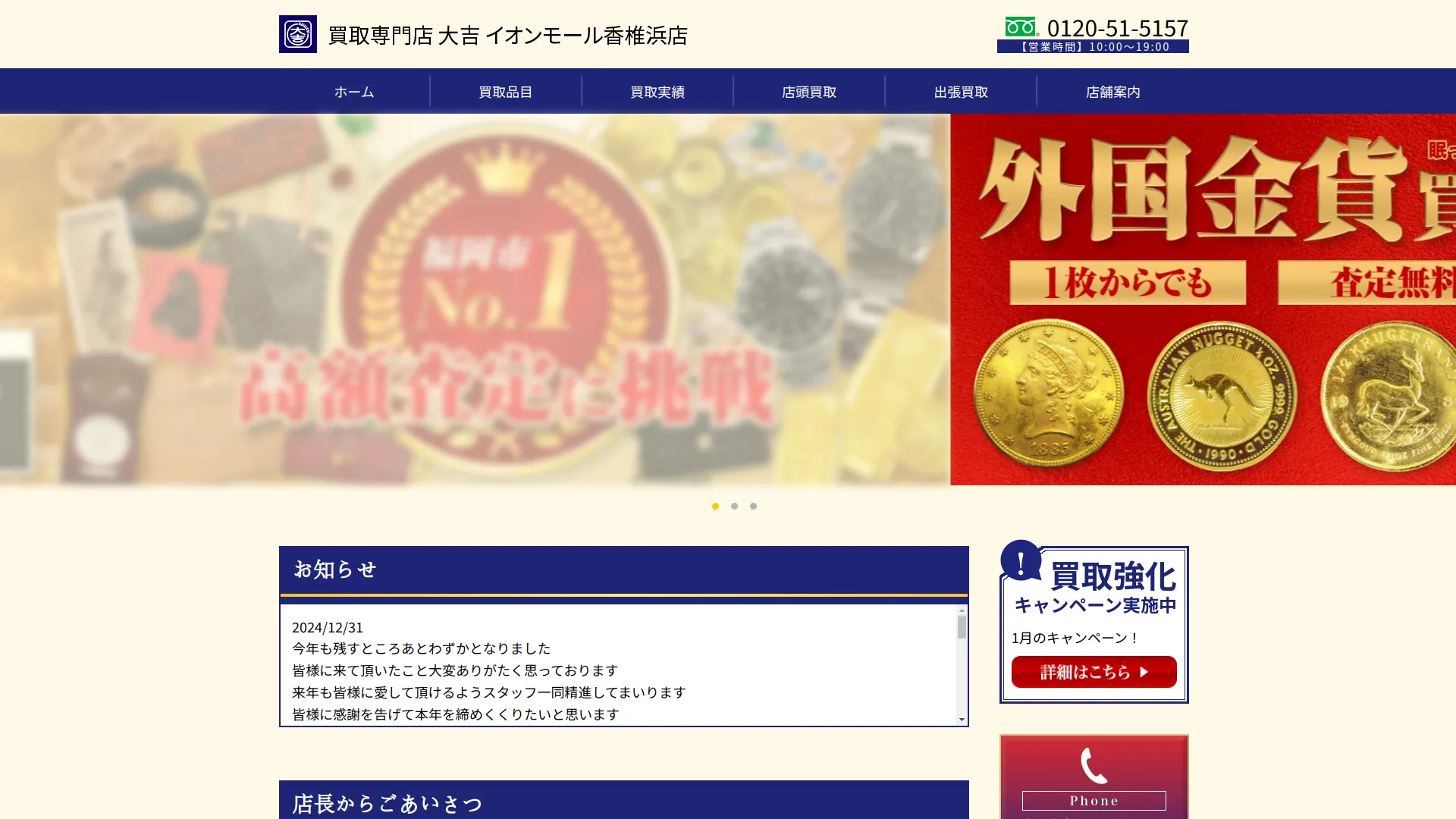 買取専門店大吉 イオンモール香椎浜店