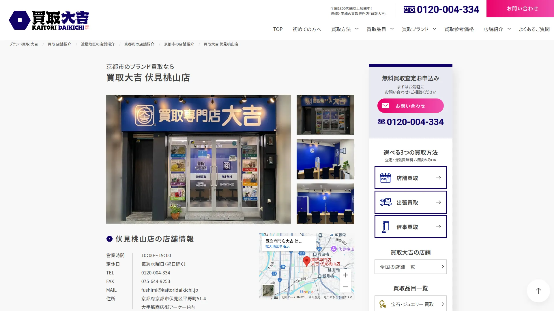 買取専門店大吉 伏見桃山店