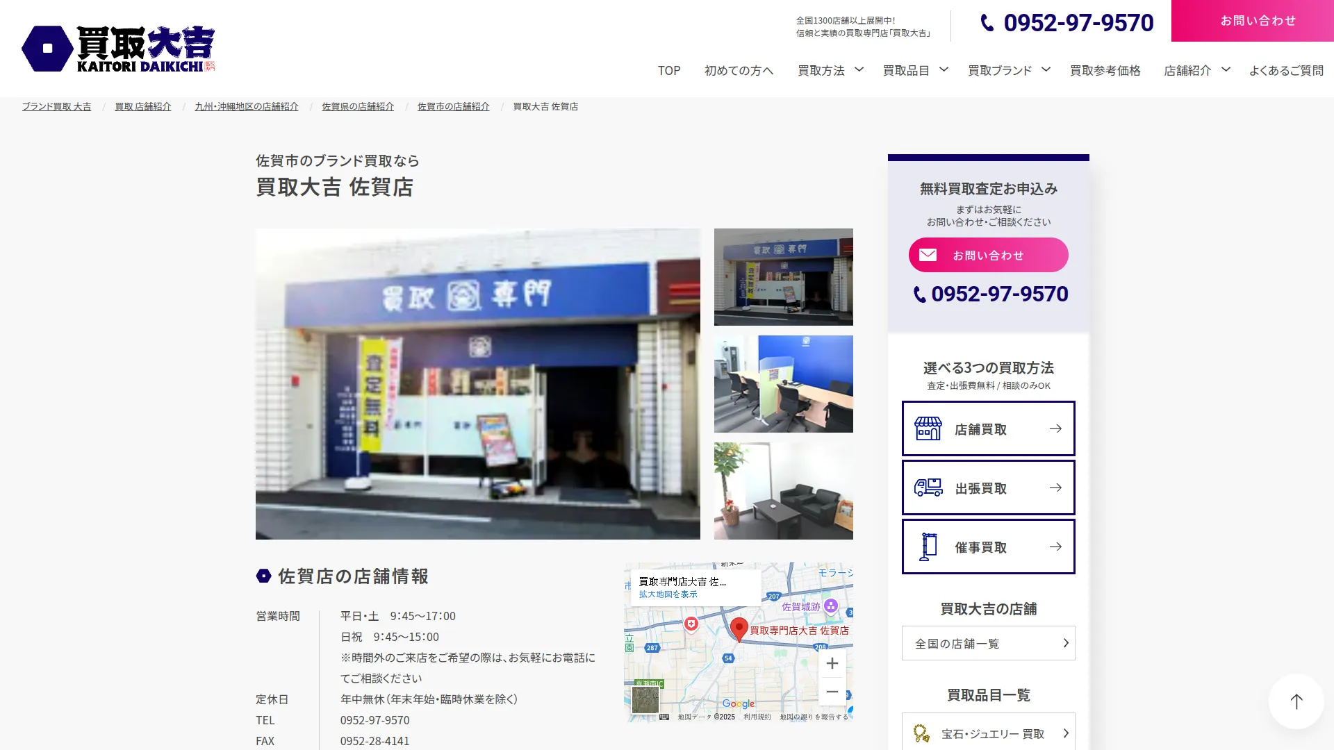 買取専門店大吉 佐賀店