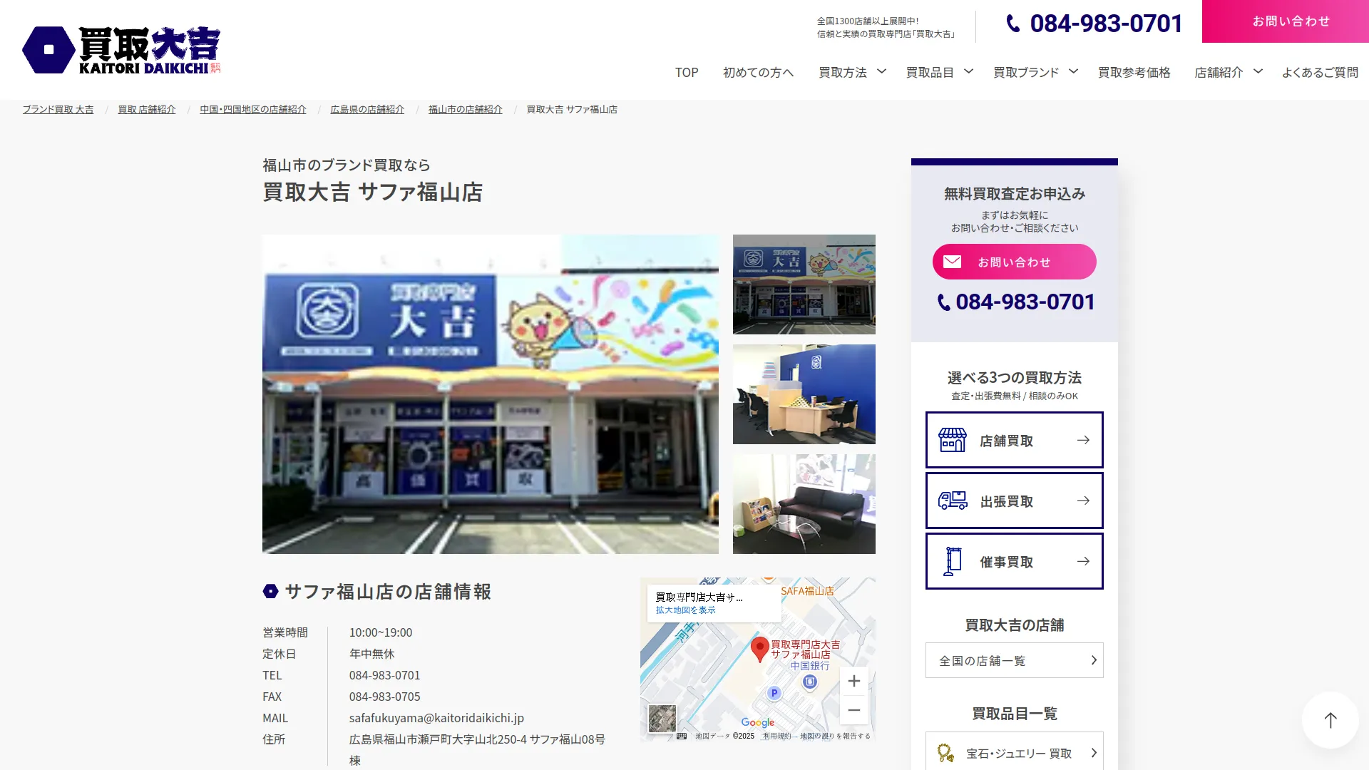 買取専門店大吉サファ福山店