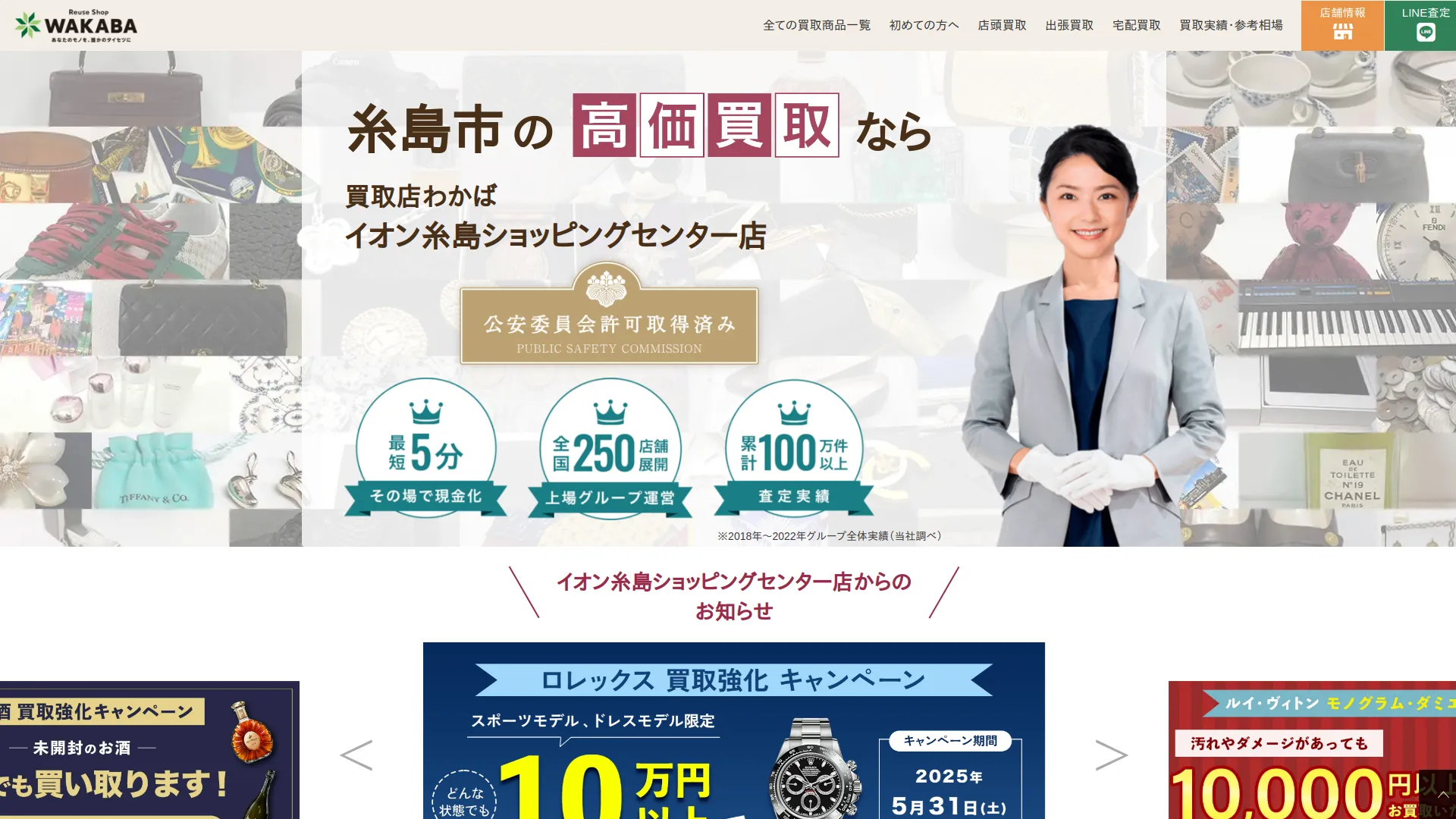買取店わかばイオン糸島ショッピングセンター店