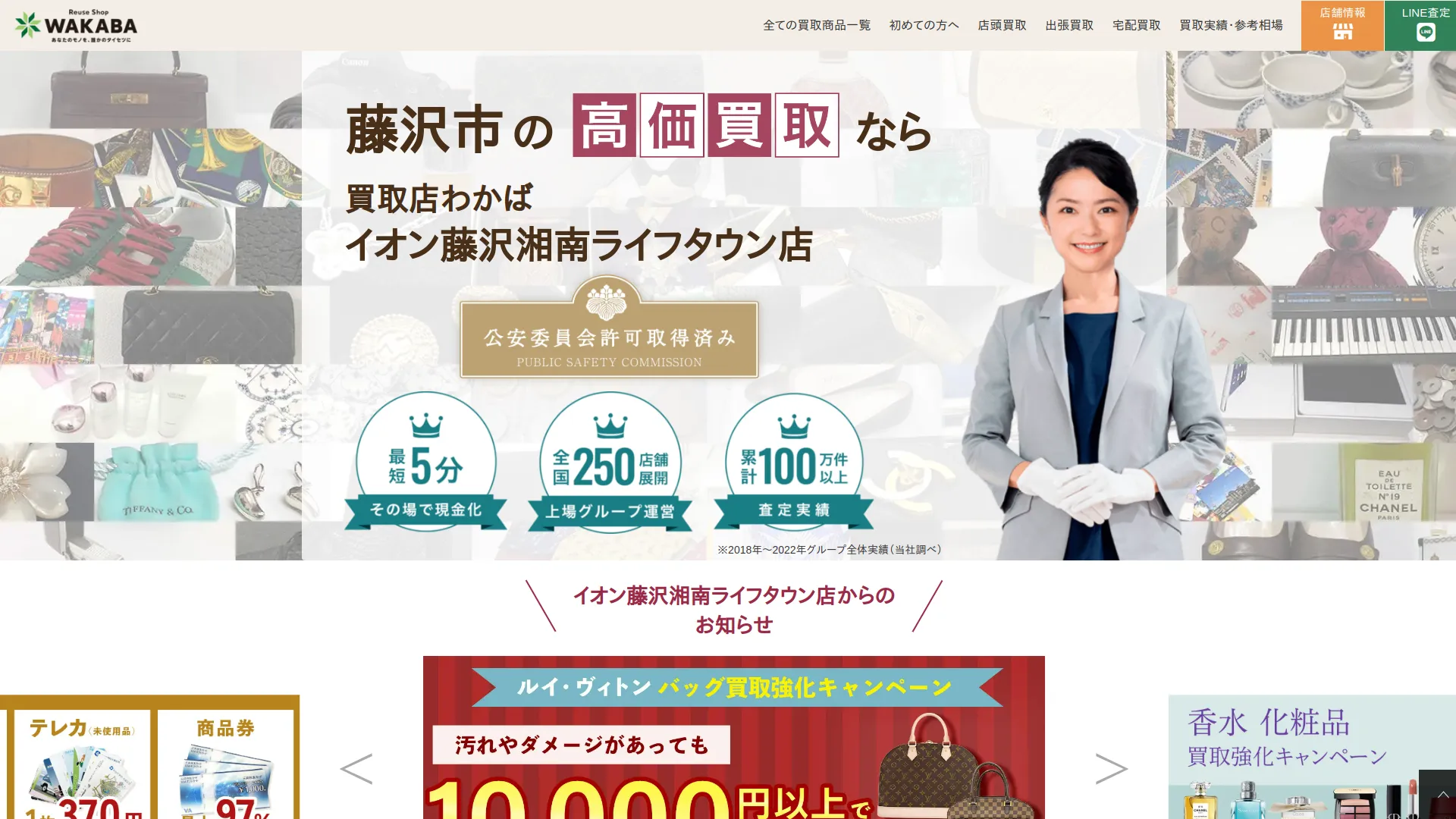 買取店わかばイオン藤沢湘南ライフタウン店
