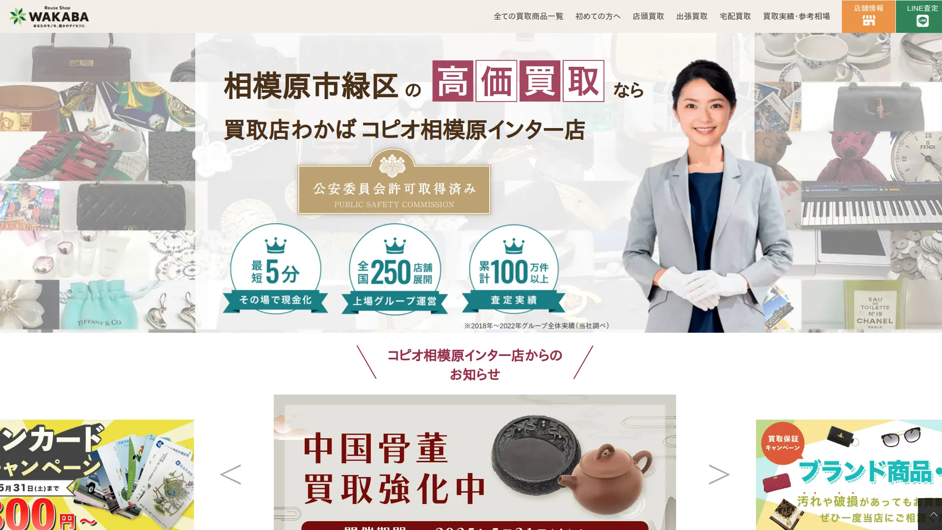 買取店わかばコピオ相模原インター店