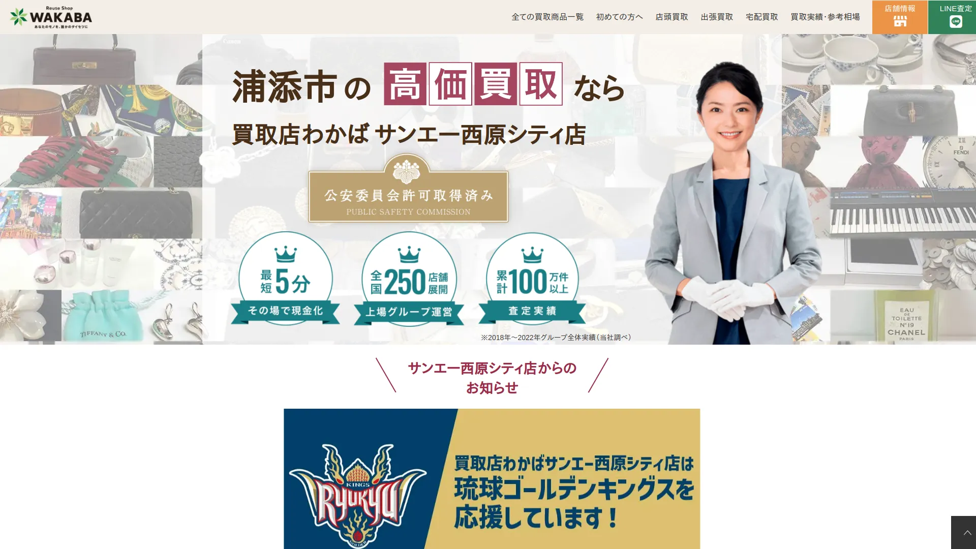 買取店わかばサンエー西原シティ店