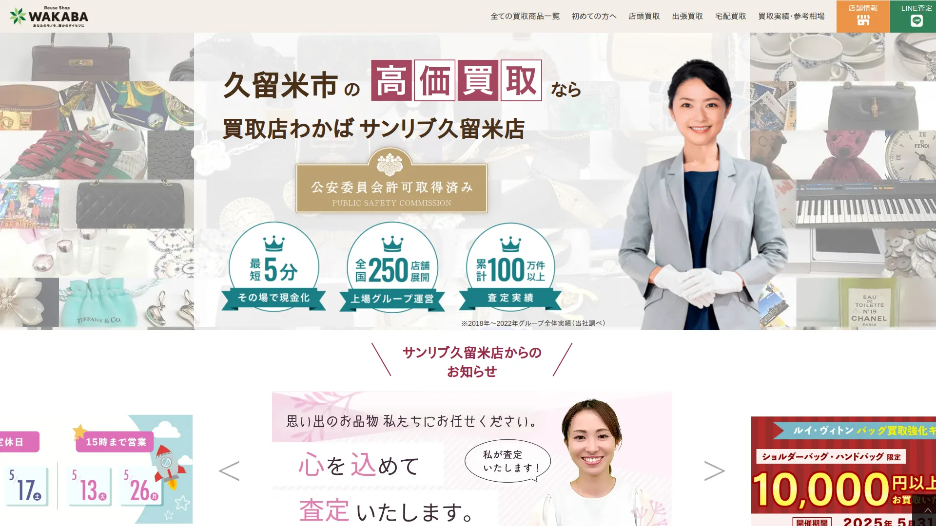 買取店わかばサンリブ久留米店