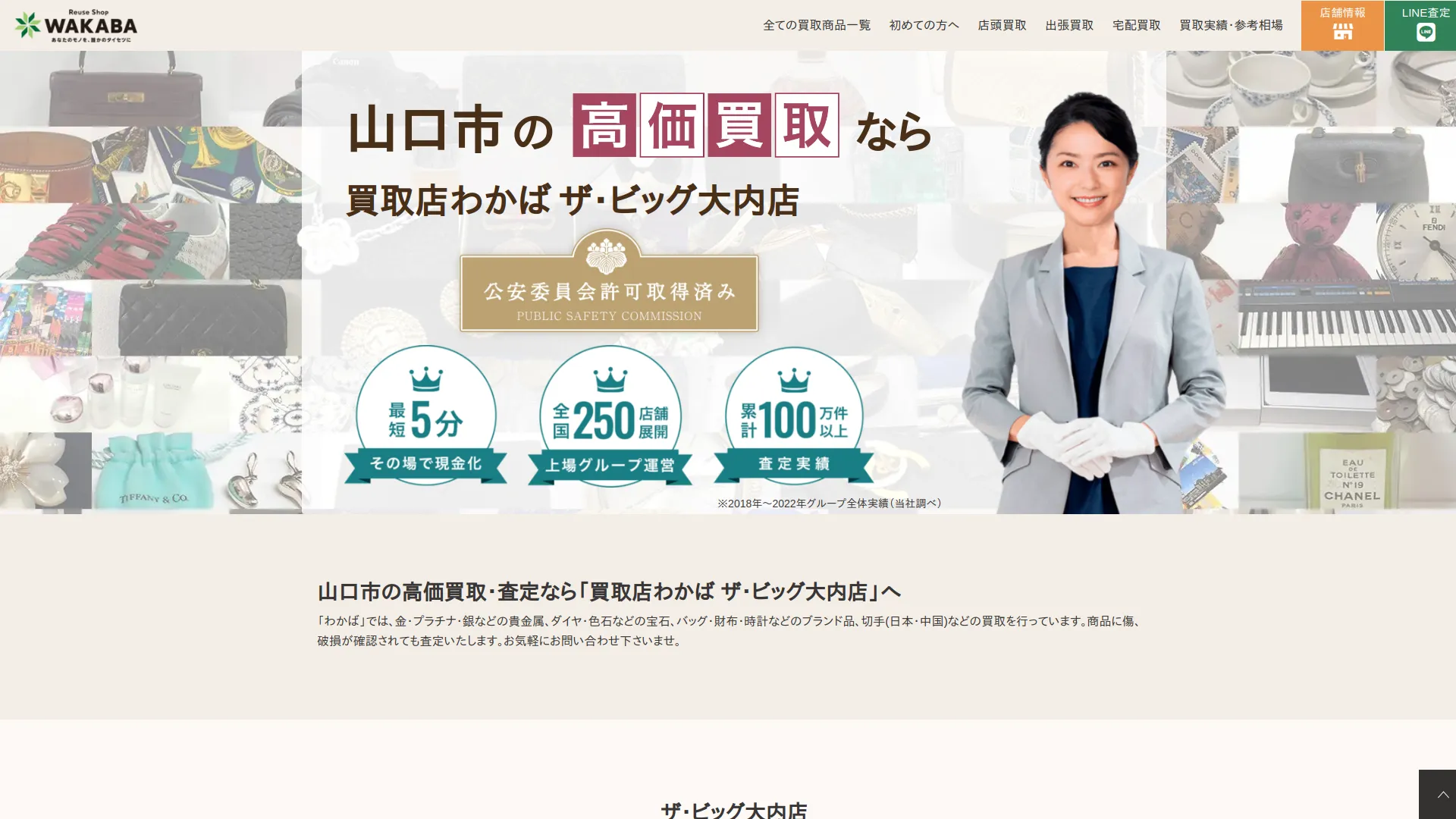 買取店わかばザ・ビッグ大内店