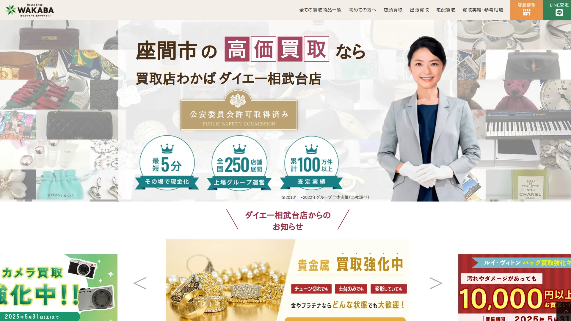 買取店わかばダイエー相武台店
