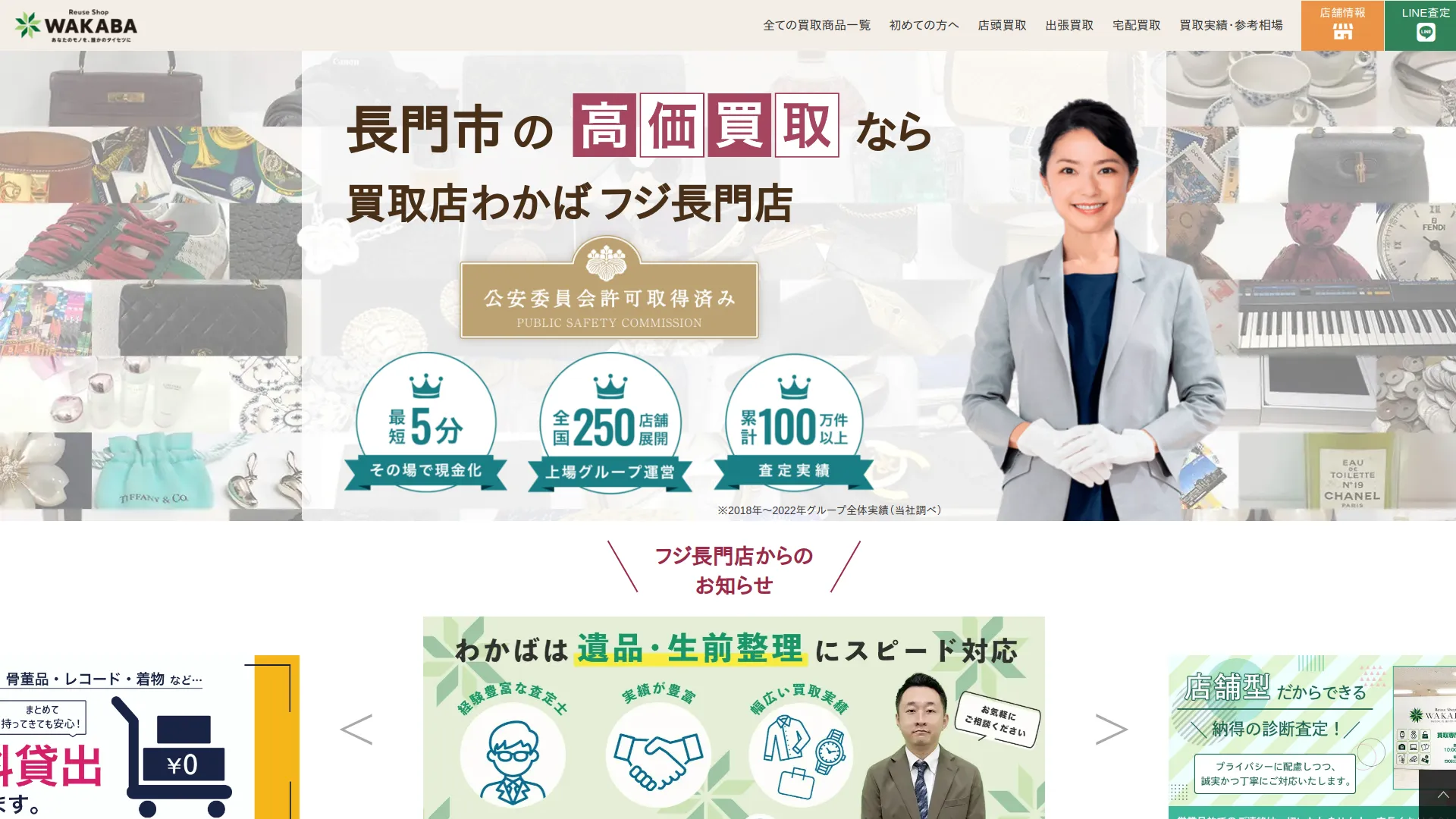 買取店わかばフジ長門店
