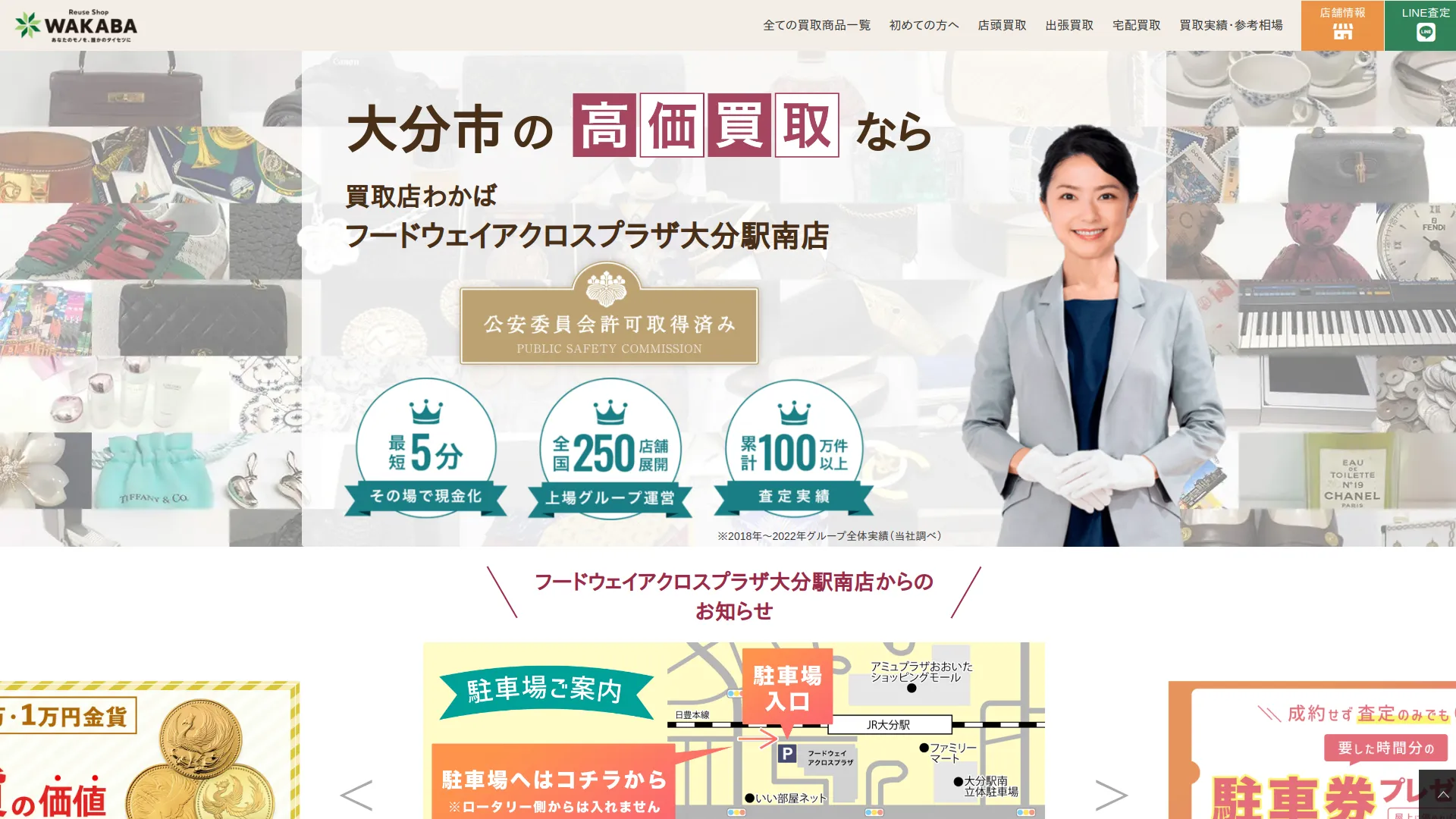 買取店わかばフードウェイアクロスプラザ大分駅南店