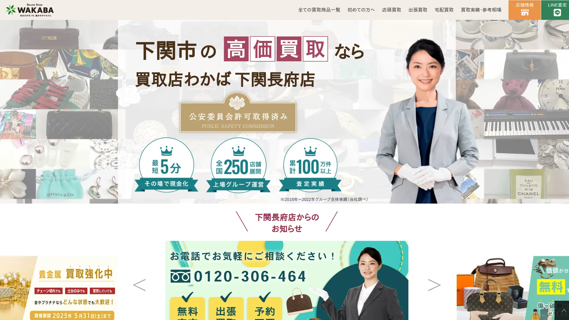 買取店わかば下関長府店