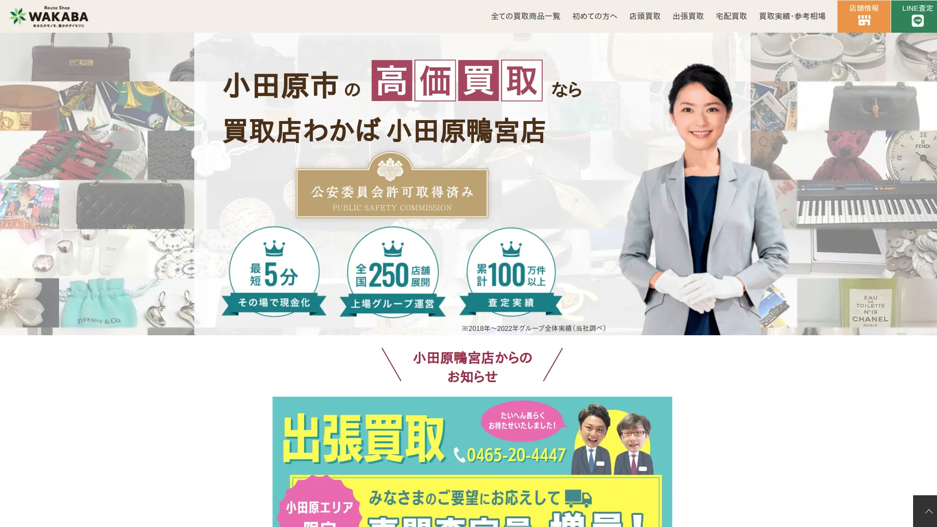 買取店わかば小田原鴨宮店