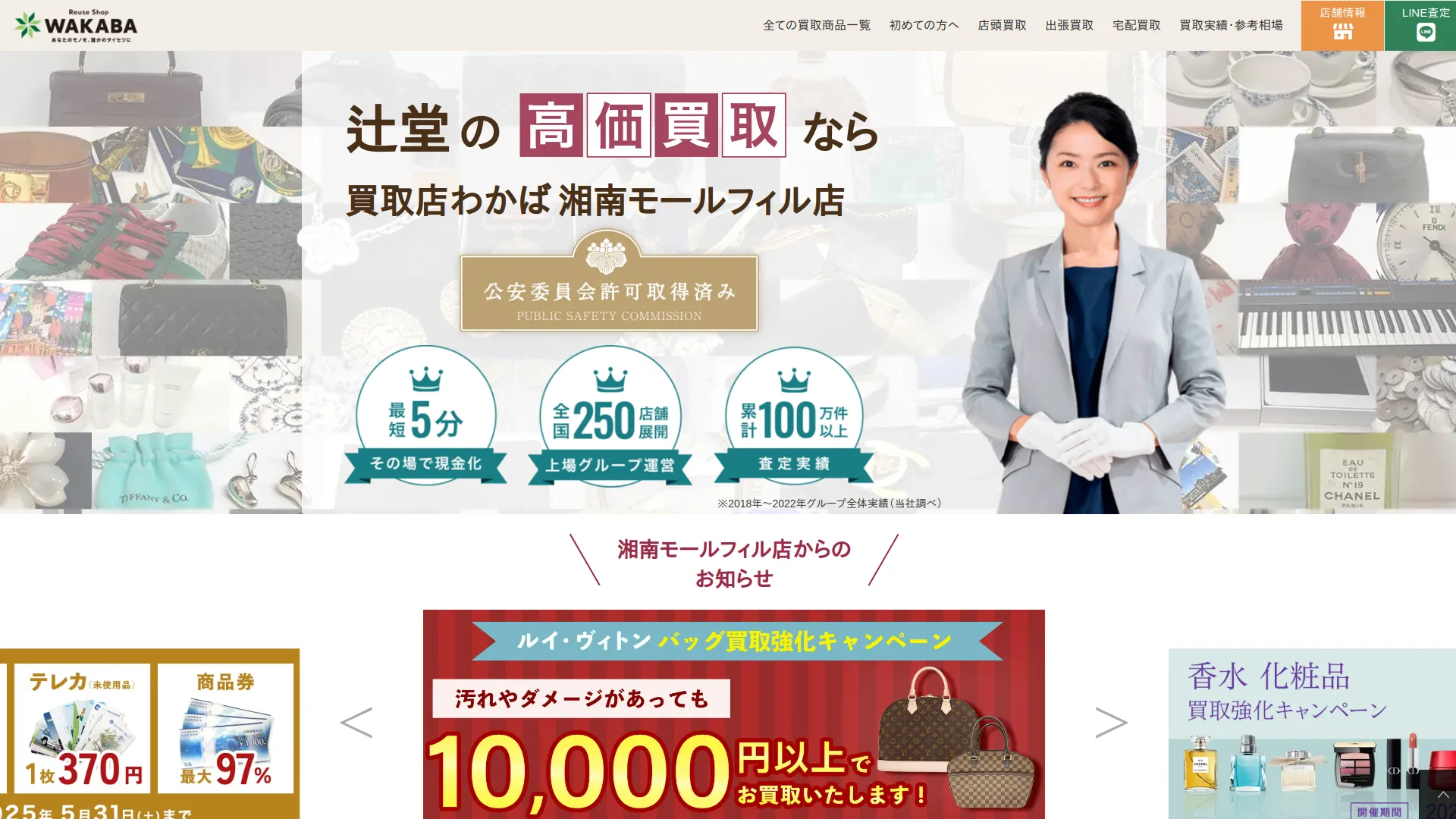 買取店わかば湘南モールフィル店