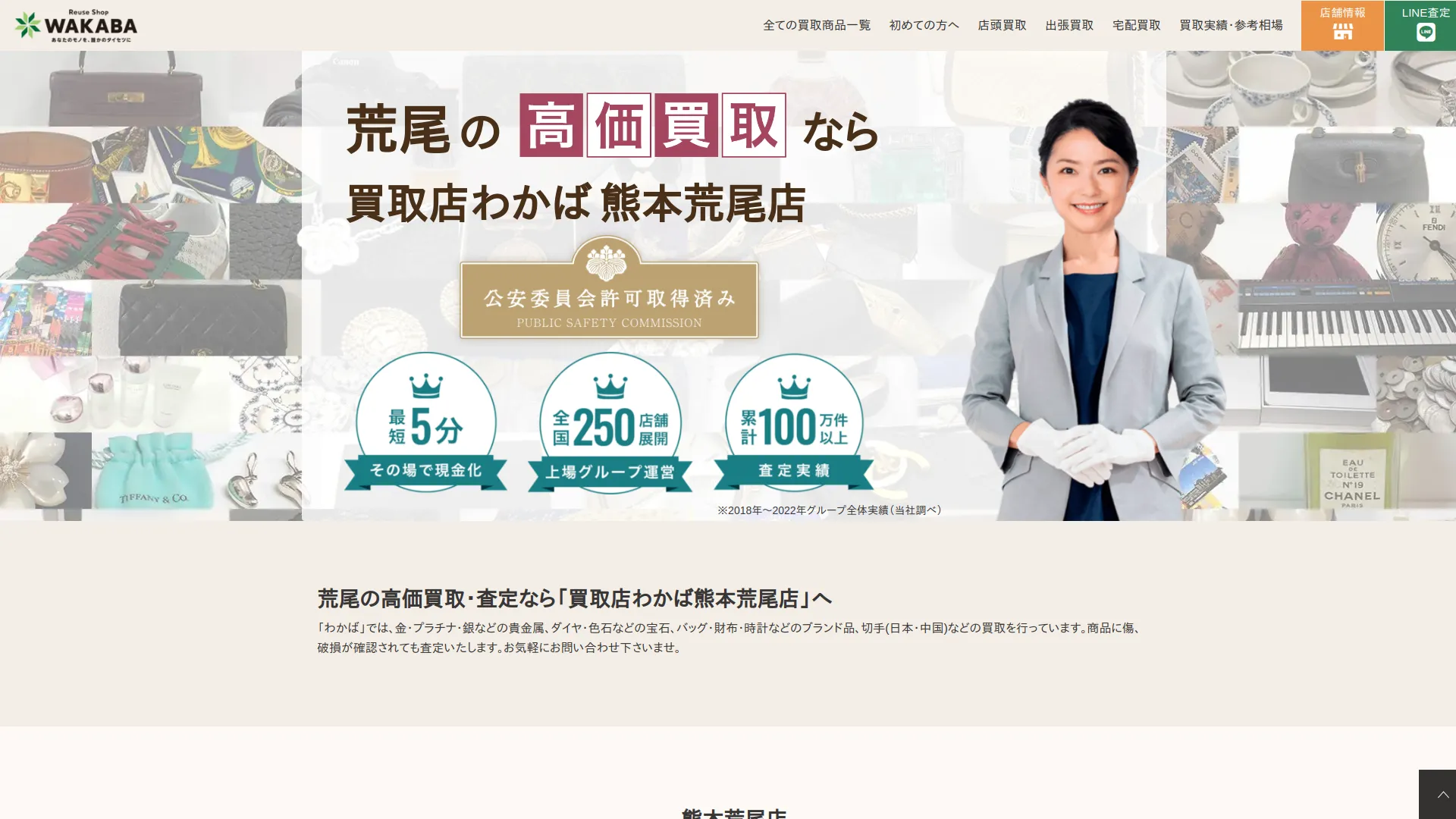 買取店わかば熊本荒尾店