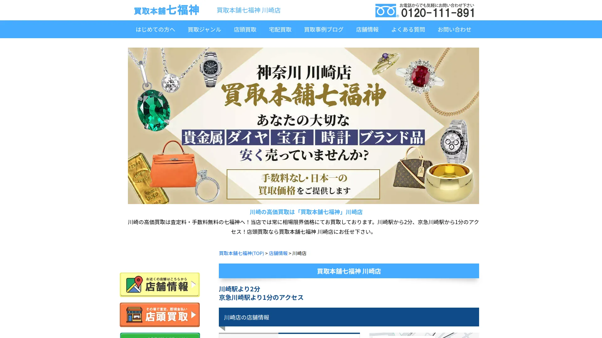 買取本舗七福神 川崎店