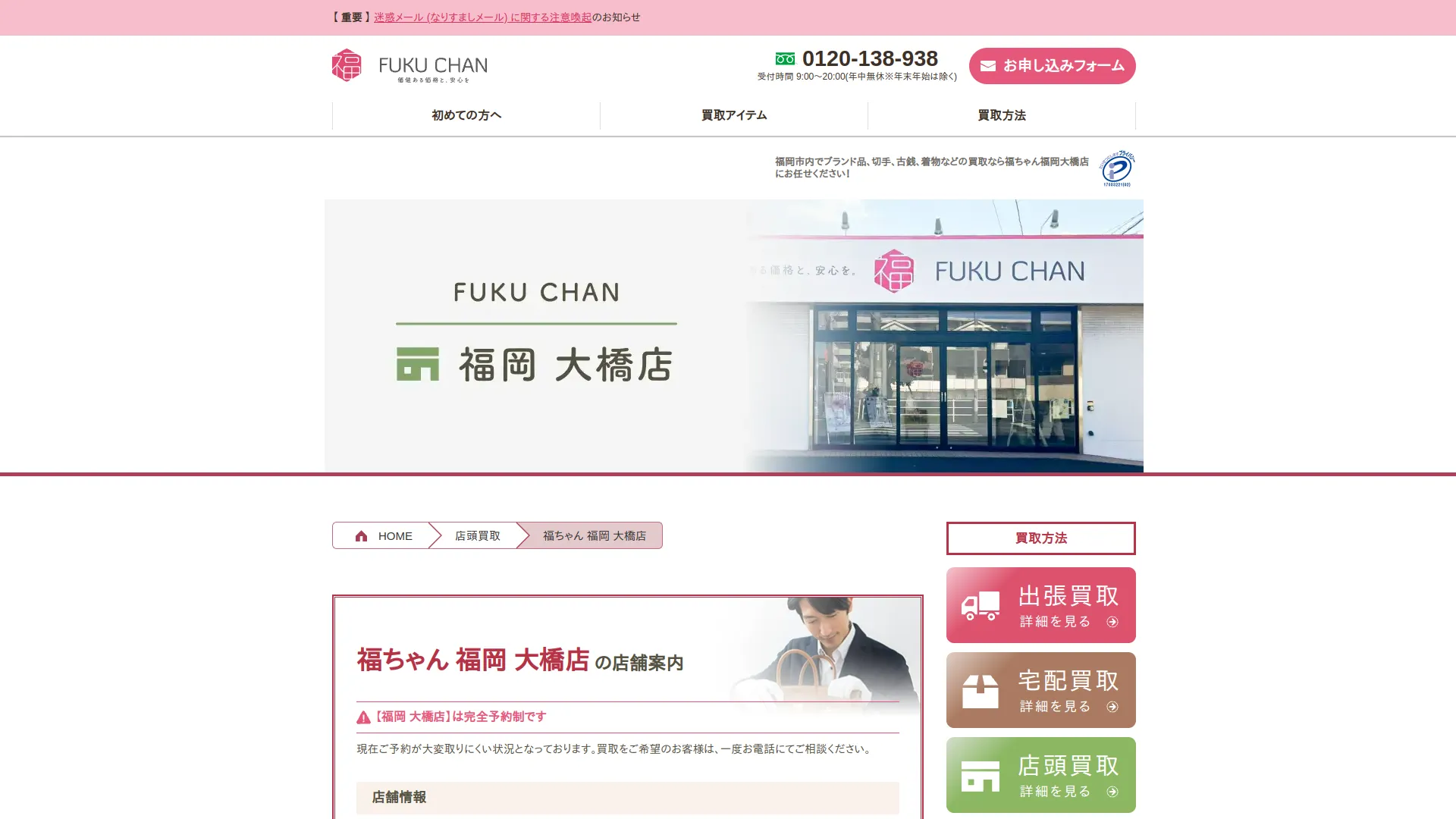 買取福ちゃん 福岡大橋店
