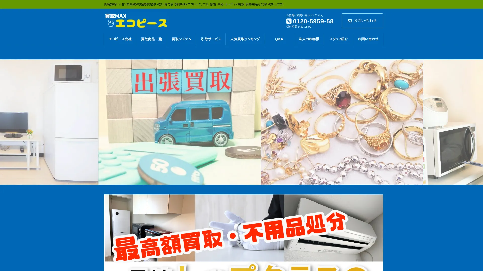 買取MAXエコピース 大村店