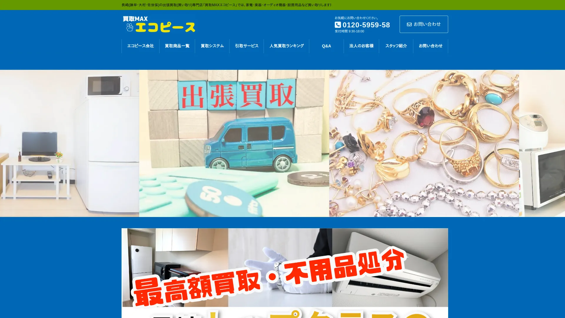 買取MAXエコピース 長崎店
