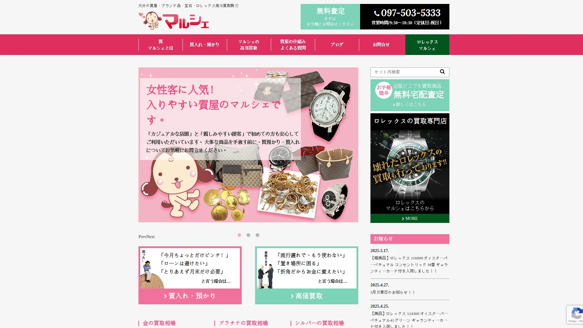 質 買取 マルシェ