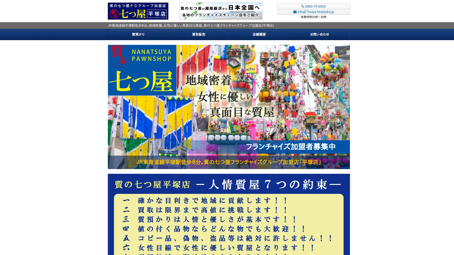 質の七つ屋 平塚店