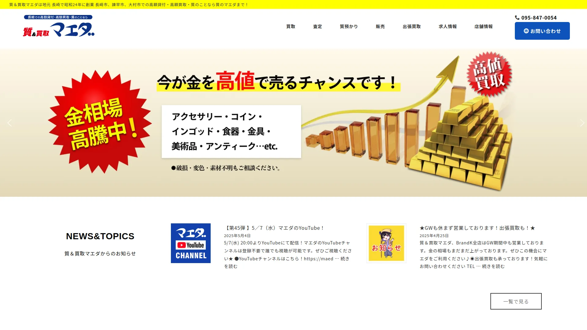 質&買取マエダ 諫早駅前店