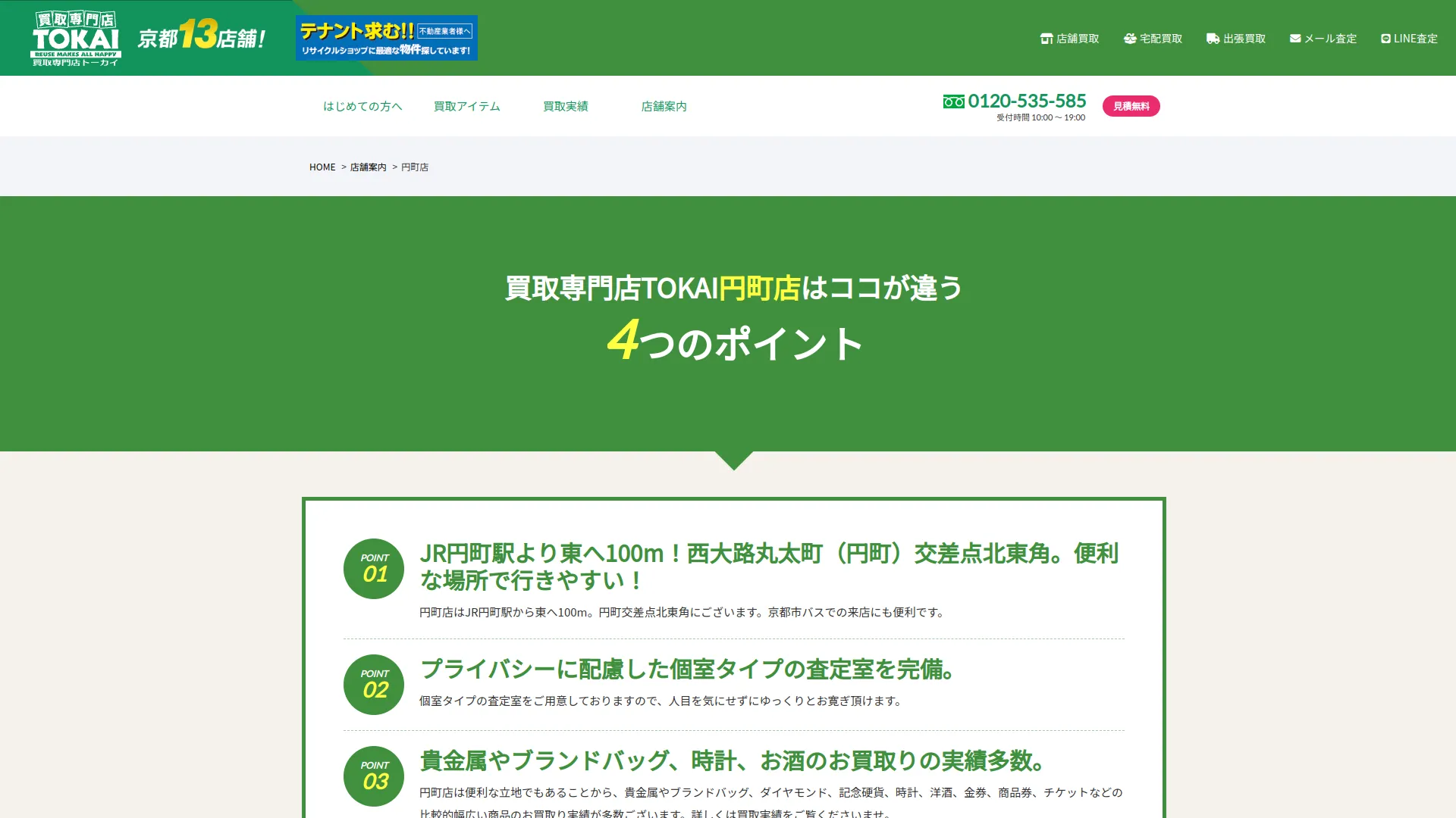 金・ブランド・チケット買取 トーカイ 円町店