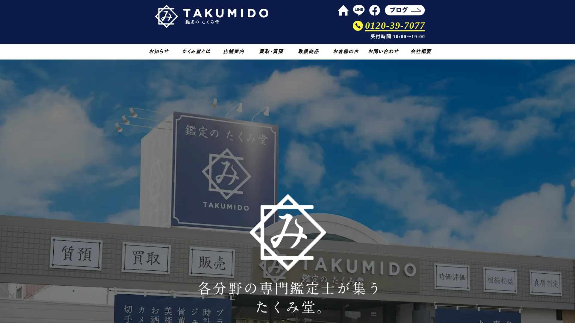 鑑定のたくみ堂 福山本店