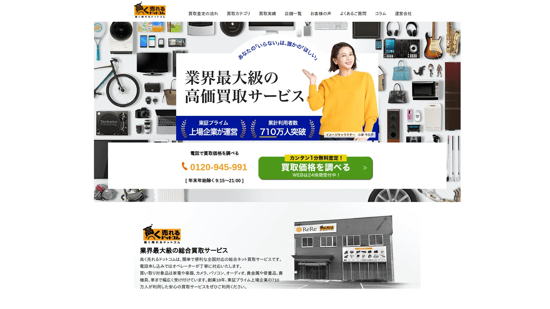 高く売れるドットコム 福岡リユースセンター