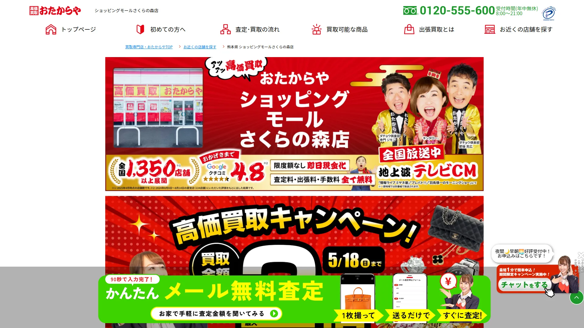 高価買取 おたからや ショッピングモールさくらの森店