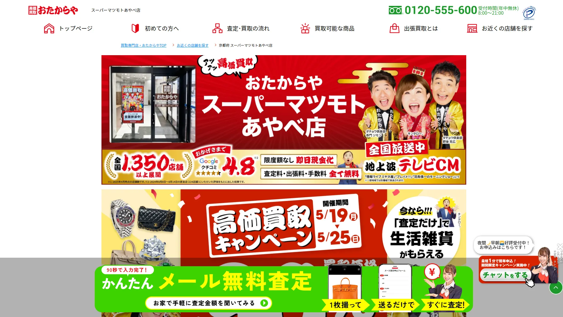 高価買取 おたからや スーパーマツモトあやべ店
