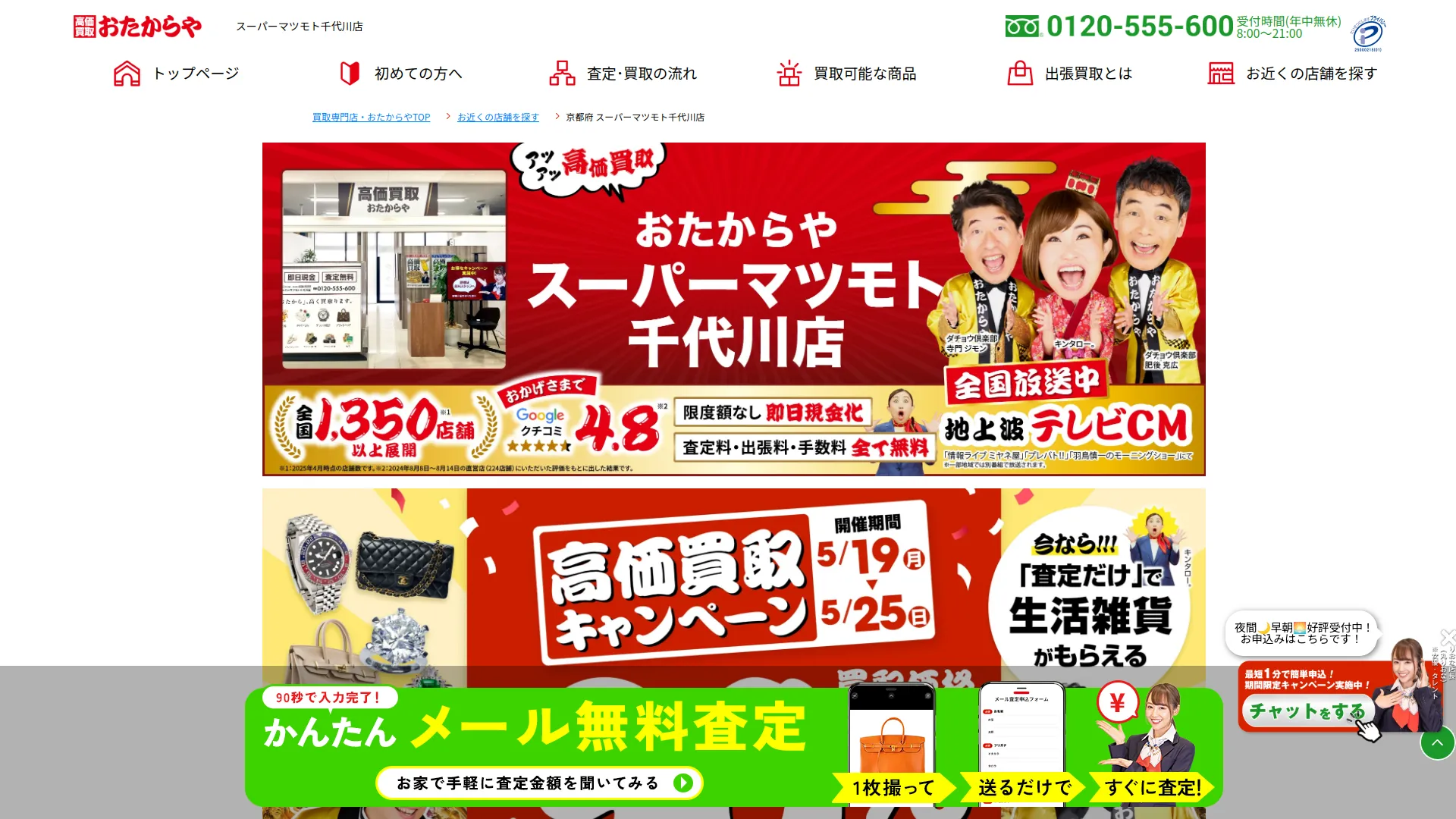 高価買取 おたからや スーパーマツモト千代川店