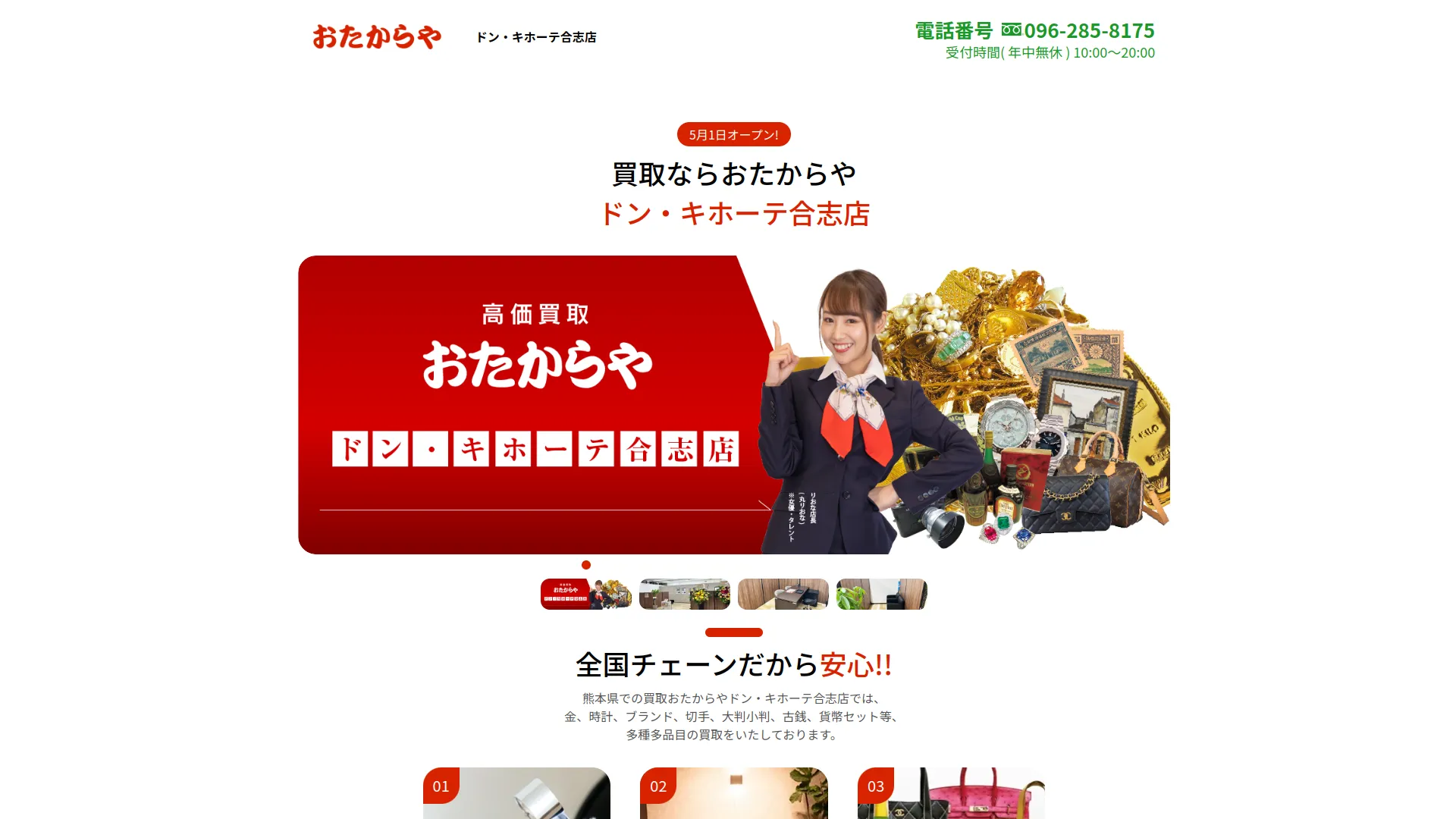 高価買取 おたからや ドン・キホーテ合志店